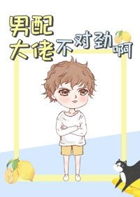 男配大佬不對勁啊