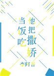 他把撒嬌當飯吃