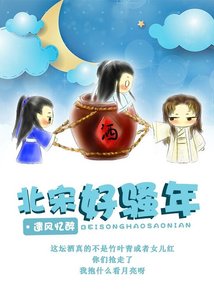 (七五同人)北宋好騷年
