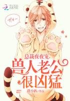 總裁老公是獸人