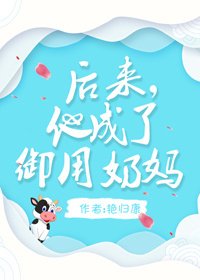 後來,他成了御用奶媽