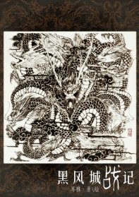 (七五同人)黑風城戰記