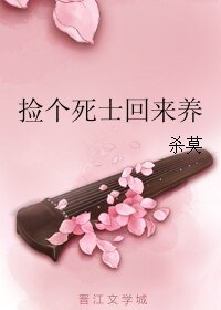 撿個死士回來養