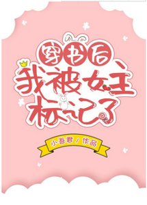 穿書後我被女主標記了(GL)