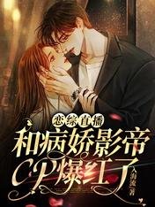 戀綜直播:和病嬌影帝CP爆紅了