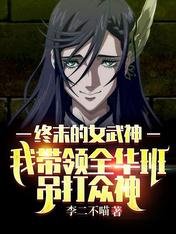 終末的女武神:我帶領全華班吊打眾神