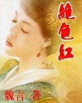 绝色红+西凉颂