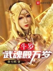 (鬥羅同人)鬥羅:武魂殿萬歲