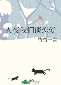 入夜我們談戀愛