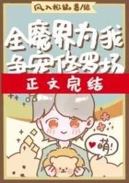 全魔界為我爭寵修羅場