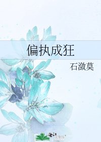 偏执成狂