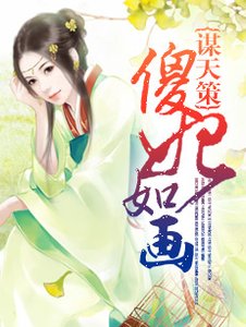 謀天策:傻妃如畫