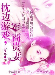 枕邊遊戲一軍商貴妻