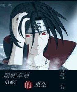 （火影鼬鳴）曖昧幸福的重生