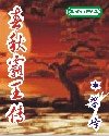 春秋霸王傳（又名：戰國霸王）