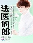 妻唱夫隨：法醫的郎