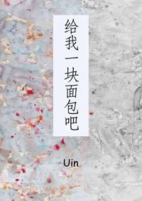 給我一塊麵包吧
