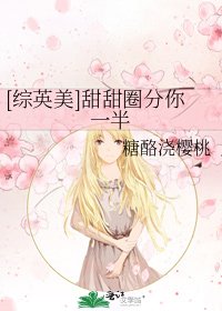 [综英美]甜甜圈分你一半