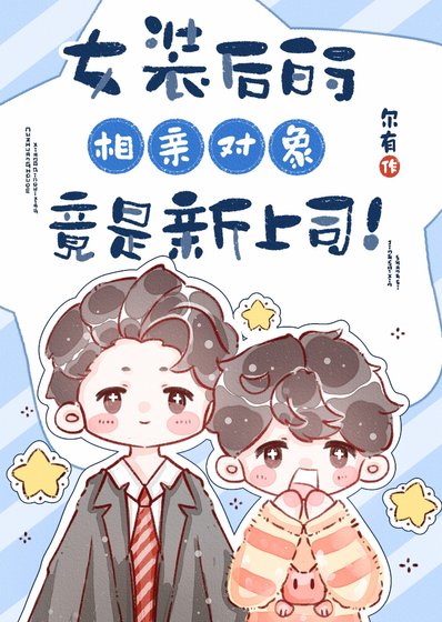 女裝後的相親物件竟是新上司！