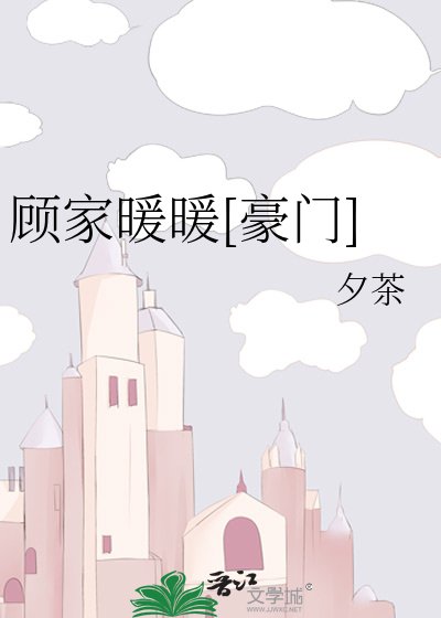 顧家暖暖[豪門]